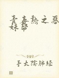 青春热之恶魔软妹帮