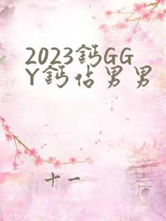 2023钙GGY钙站男男