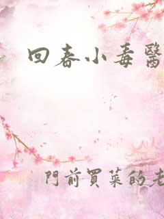 回春小毒医