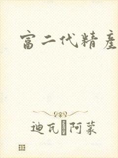 富二代精产国品