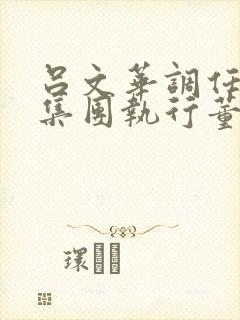 吕文华调任惠陶集团执行董事