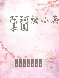 阿珂被小兵欺负长图