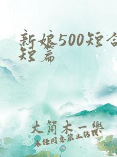 新娘500短合短篇