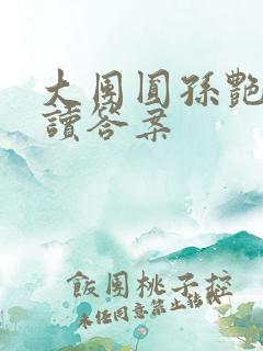 大团圆孙艳梅阅读答案