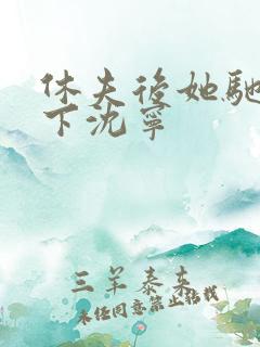 休夫后她驰骋天下沈宁