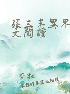 张三丰异界游全文阅读