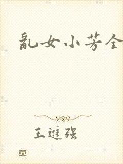 乱女小芳全集