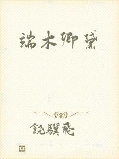 端木卿黛