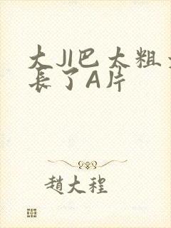 大JI巴太粗太长了A片