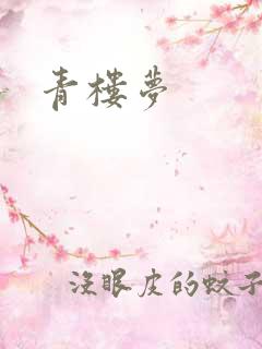 青楼梦