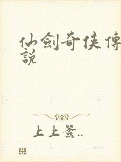 仙剑奇侠传三小说