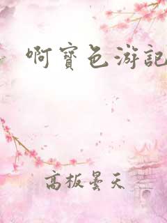 啊宝色游记