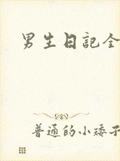 男生日记全集