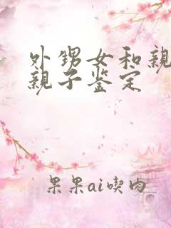 外甥女和亲舅舅亲子鉴定