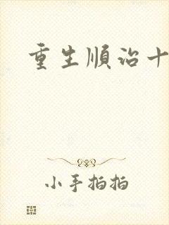 重生顺治十四年