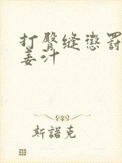 打臀缝惩罚含着姜汁