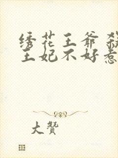绣花王爷 杀手王妃不好惹