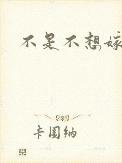 不是不想嫁全集