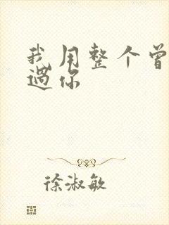 我用整个曾经爱过你