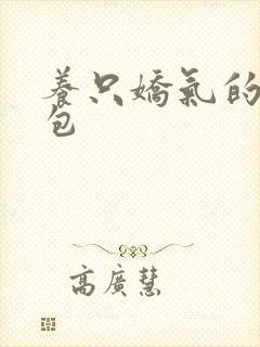 养只娇气的小哭包