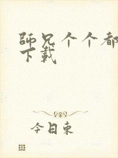 师兄个个都好坏下载