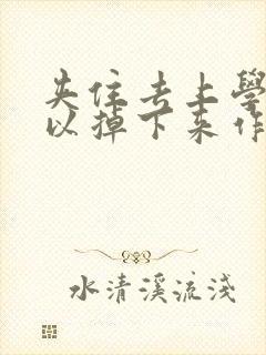 夹住去上学不可以掉下来作文