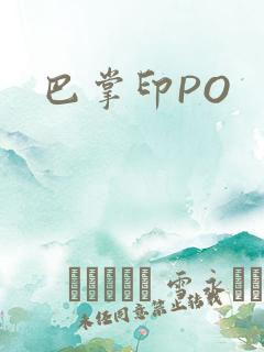 巴掌印PO