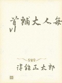 首辅大人每天1v1