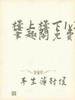 楼上楼下1v2笔趣阁免费阅读