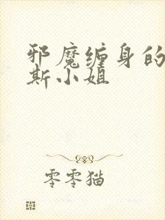 邪魔缠身的约纳斯小姐