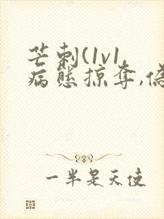 芒刺(1v1,病态掠夺,伪骨科)免费阅读