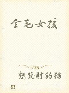 金毛女孩