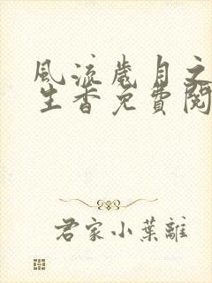 风流岁月之活色生香免费阅读全文