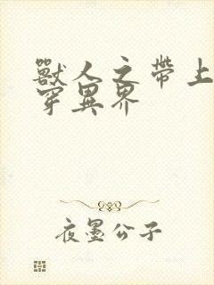 兽人之带上空间穿异界