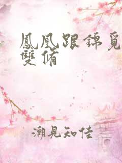 凤凰跟锦觅水中双修