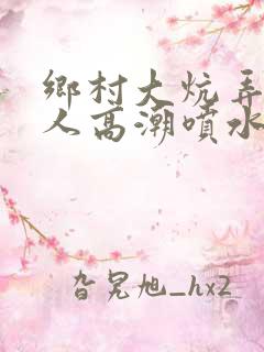 乡村大炕弄老女人高潮喷水