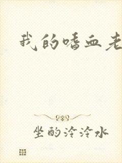 我的嗜血老公