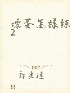 坏蛋怎样练成的2