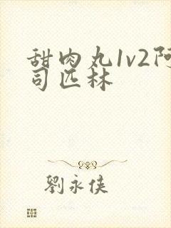 甜肉丸1v2阿司匹林