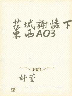 花城谢怜下面夹东西AO3