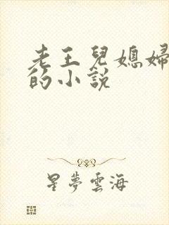 老王儿媳妇秦雨的小说
