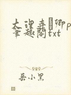 大理寺·卿po笔趣阁txt