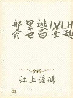 哪里逃1VLH俞也白笔趣阁