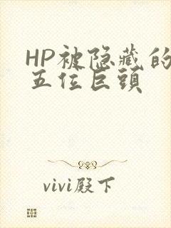 HP被隐藏的第五位巨头