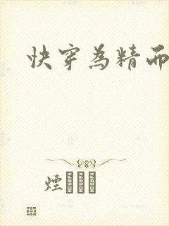 快穿为精而活H