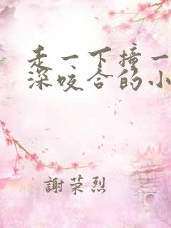 走一下撞一下深深咬合的小说视频