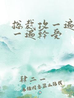 总裁攻一遍开会一遍干受