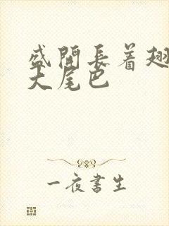 盛开长着翅膀的大尾巴