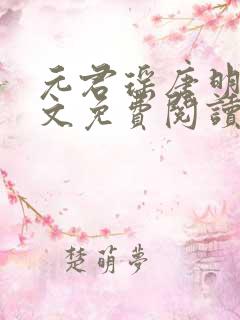 元君瑶唐明黎全文免费阅读