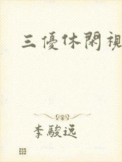 三优休闲视频